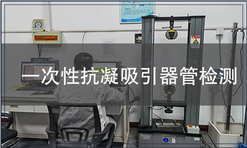 一次性抗凝吸引器管检测