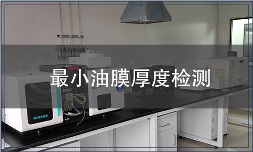最小油膜厚度检测