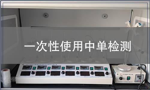 一次性使用中单检测