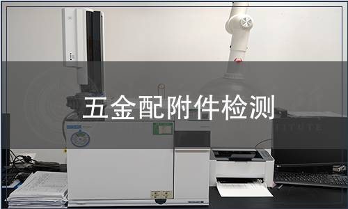 五金配附件检测