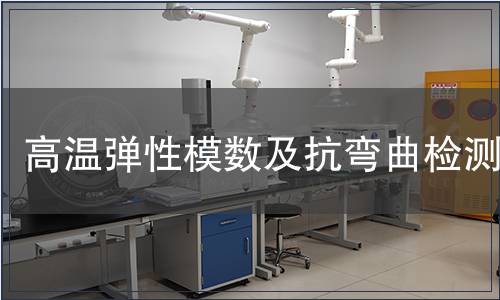 高温弹性模数及抗弯曲检测