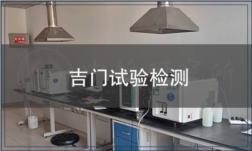 吉门试验检测