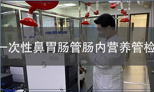 一次性鼻胃肠管肠内营养管检测