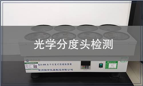 光学分度头检测