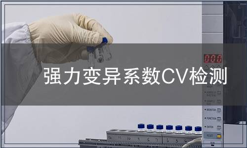 强力变异系数CV检测