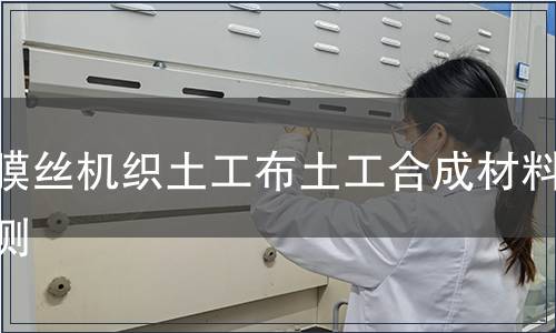 裂膜丝机织土工布土工合成材料检测