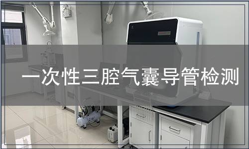 一次性三腔气囊导管检测