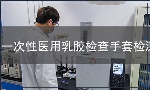 一次性医用乳胶检查手套检测