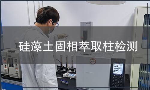 硅藻土固相萃取柱检测