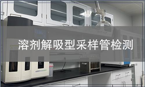 溶剂解吸型采样管检测