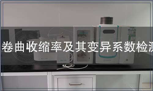 卷曲收缩率及其变异系数检测,卷曲收缩率及其变异系数检测报告 卷曲收缩率及其变异系数检测