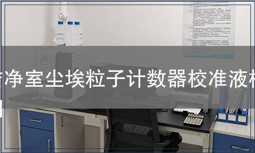 洁净室尘埃粒子计数器校准液检测