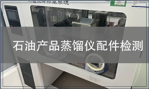 石油产品蒸馏仪配件检测
