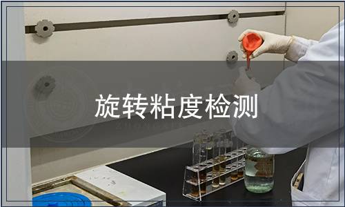 旋转粘度检测