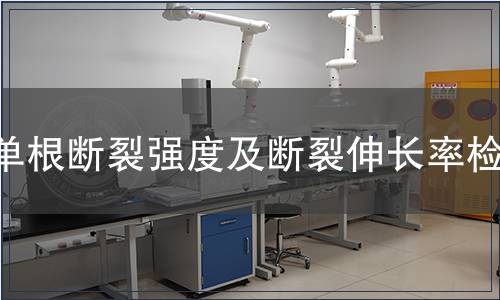 单根断裂强度及断裂伸长率检测
