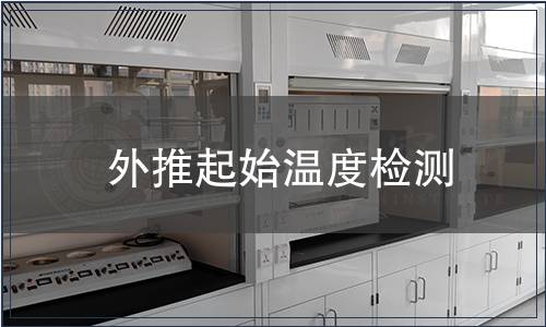 外推起始温度检测