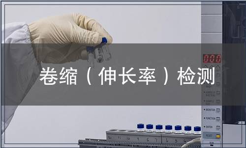 卷缩（伸长率）检测