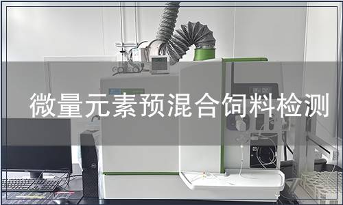 微量元素预混合饲料检测