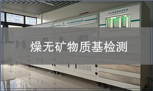 燥无矿物质基检测