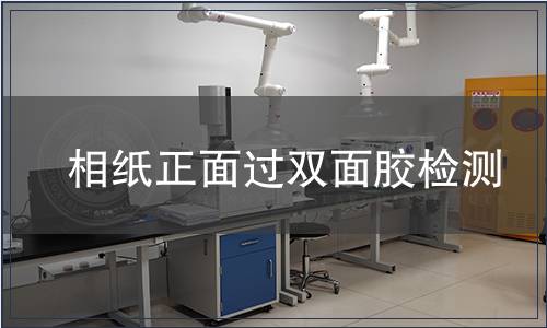相纸正面过双面胶检测