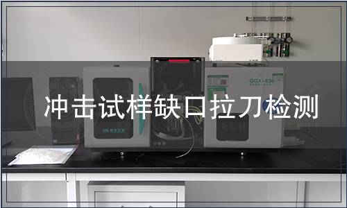 冲击试样缺口拉刀检测