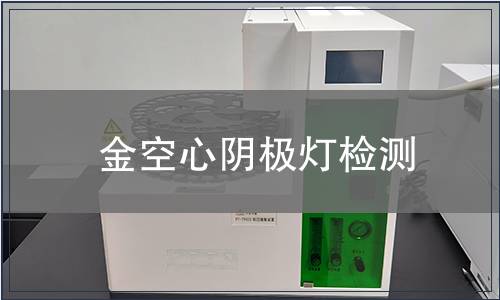 金空心阴极灯检测