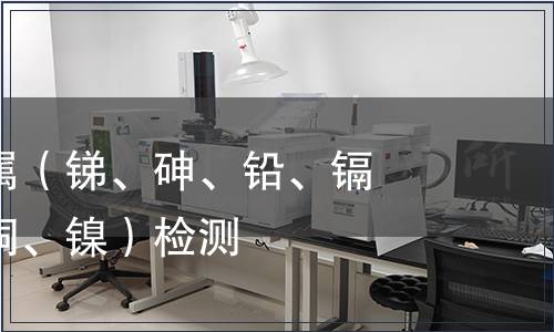 可萃取重金属（锑、砷、铅、镉、铬、钴、铜、镍）检测