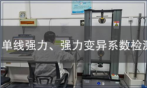 单线强力、强力变异系数检测