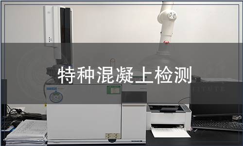 特种混凝上检测