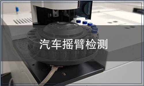 汽车摇臂检测