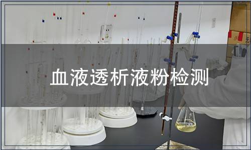 血液透析液粉检测