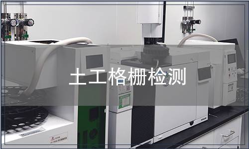 土工格栅检测