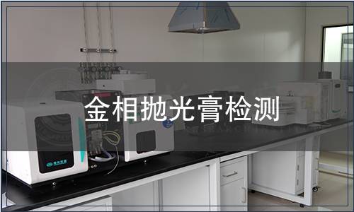 金相抛光膏检测