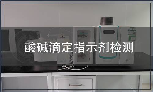 酸碱滴定指示剂检测