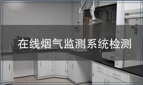 在线烟气监测系统检测