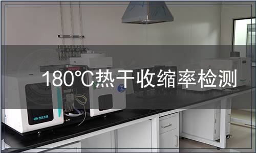 180℃热干收缩率检测