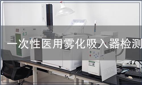 一次性医用雾化吸入器检测