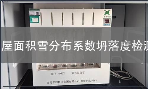 屋面积雪分布系数坍落度检测