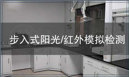 步入式阳光/红外模拟检测