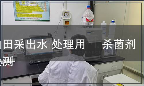 油田采出水 处理用     杀菌剂检测