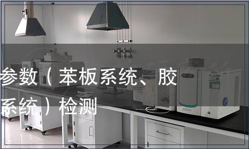 耐碱网格布参数（苯板系统、胶粉聚苯颗粒系统）检测