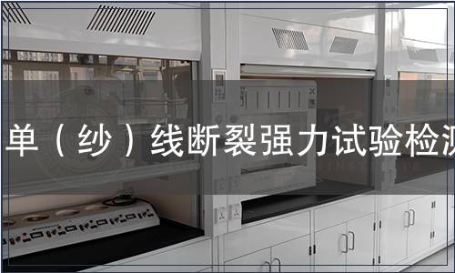 单（纱）线断裂强力试验检测