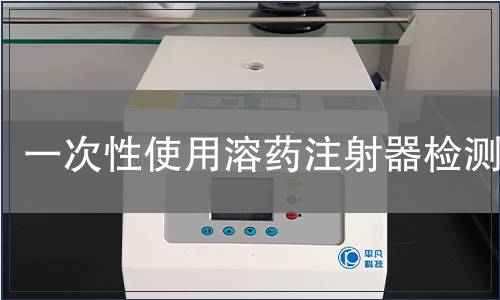 一次性使用溶药注射器检测