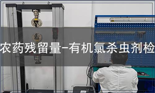农药残留量-有机氯杀虫剂检测