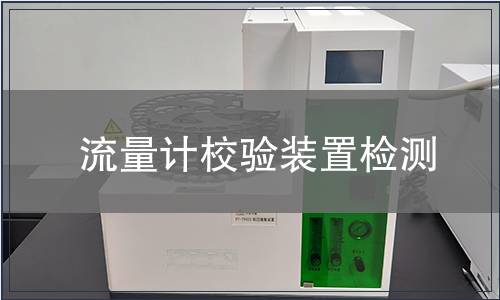 流量计校验装置检测