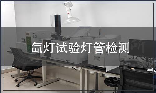 氙灯试验灯管检测