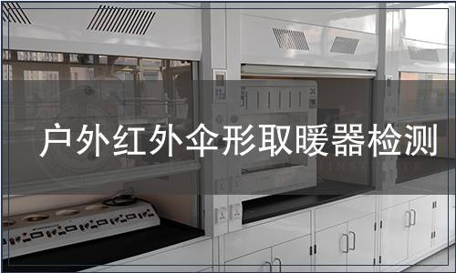 户外红外伞形取暖器检测