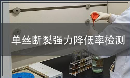 单丝断裂强力降低率检测