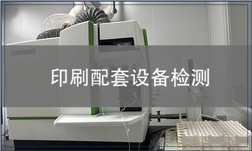 印刷配套设备检测