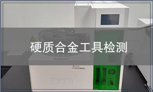 硬质合金工具检测
